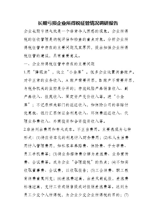 (精编)长期亏损企业所得税征管情况调研报告