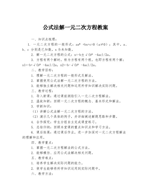 公式法解一元二次方程教案