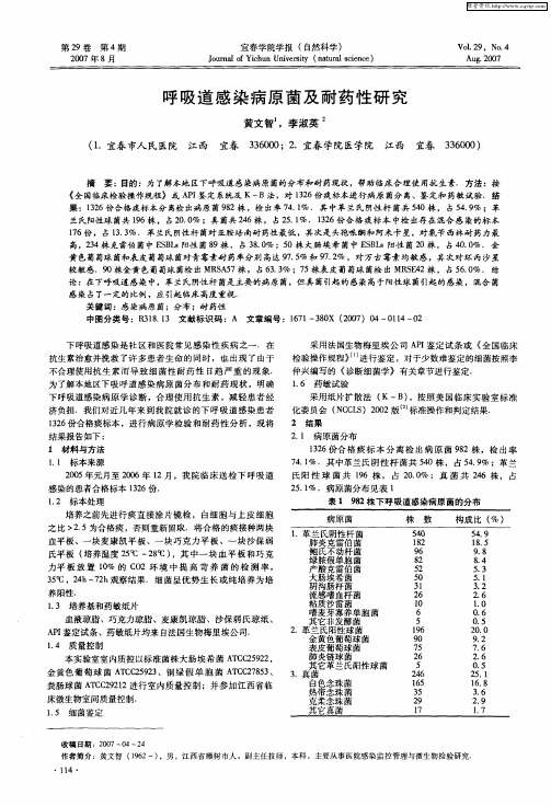 呼吸道感染病原菌及耐药性研究