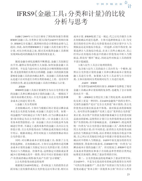 IFRS9_金融工具_分类和计量_的比较分析与思考