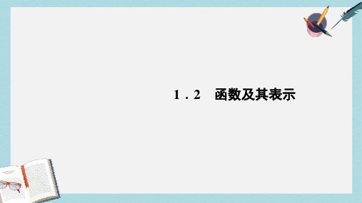 人教版高中数学必修一1.2.2_函数的表示法_ppt课件