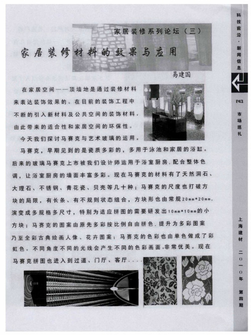 家居装修材料的效果与应用