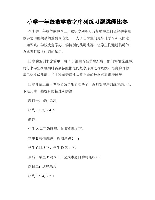 小学一年级数学数字序列练习题跳绳比赛