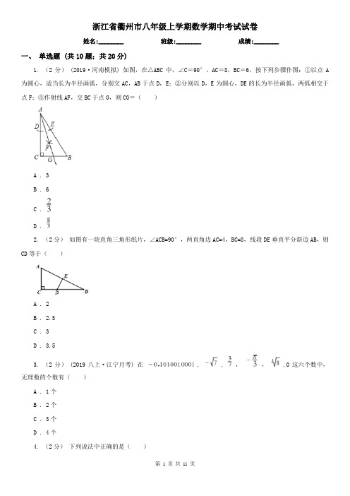 浙江省衢州市八年级上学期数学期中考试试卷