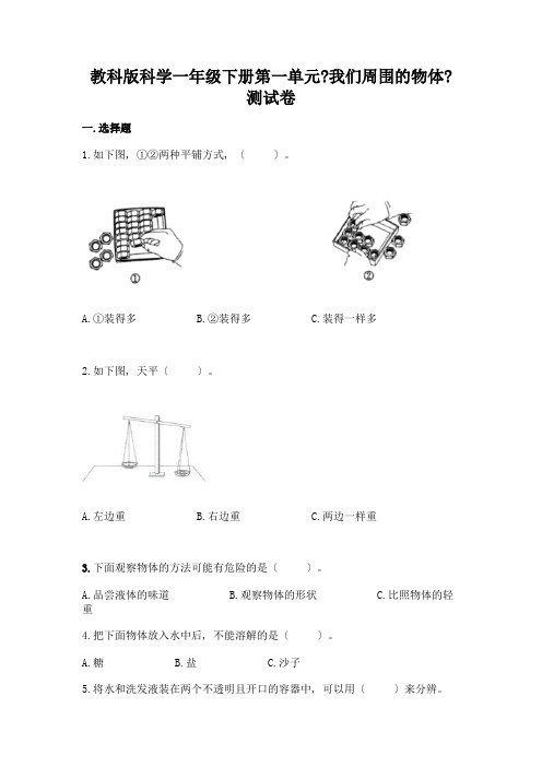 科学一年级下册第一单元《我们周围的物体》测试卷附参考答案(黄金题型)