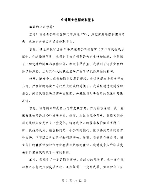 公司销售经理辞职报告（4篇）