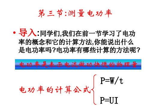 沪科物理九年级全一册第16章3 测量电功率(共26张PPT)