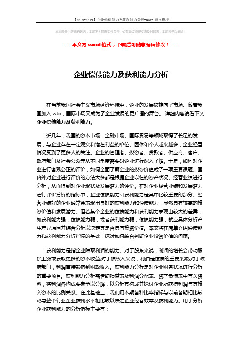 【2018-2019】企业偿债能力及获利能力分析-word范文模板 (3页)