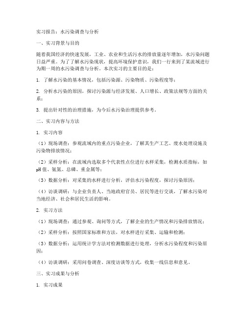 实习报告水污染