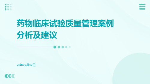 药物临床试验质量管理案例分析及建议