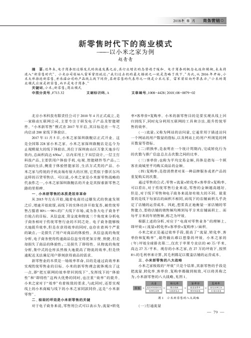 新零售时代下的商业模式——以小米之家为例