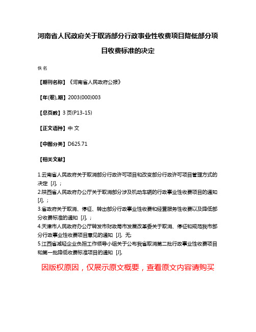 河南省人民政府关于取消部分行政事业性收费项目降低部分项目收费标准的决定