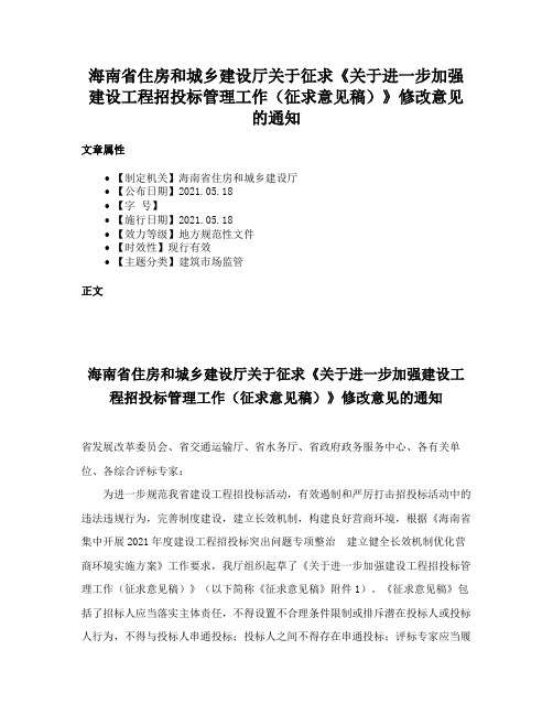 海南省住房和城乡建设厅关于征求《关于进一步加强建设工程招投标管理工作（征求意见稿）》修改意见的通知