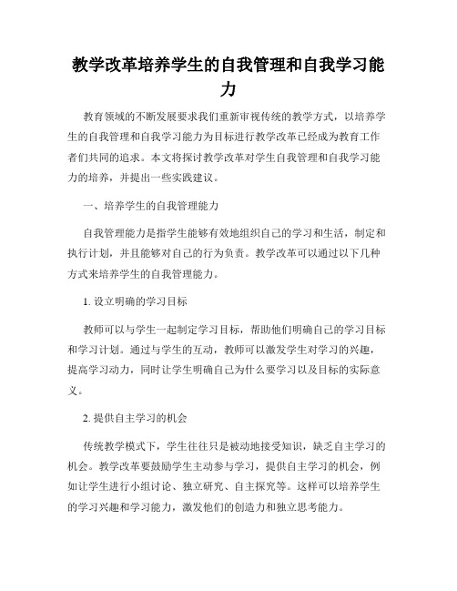 教学改革培养学生的自我管理和自我学习能力