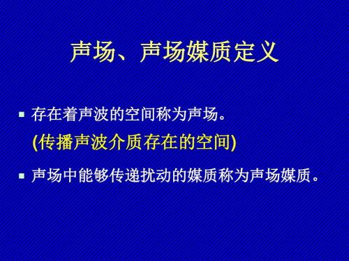 声音的基本性质(声场属性)综述