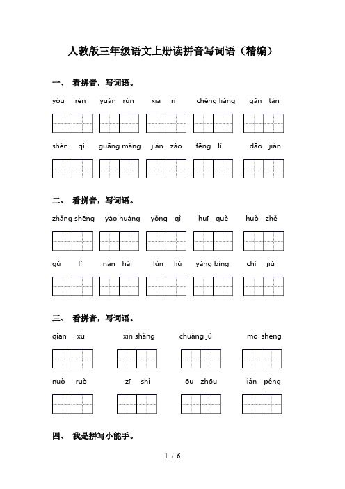 人教版三年级语文上册读拼音写词语(精编)