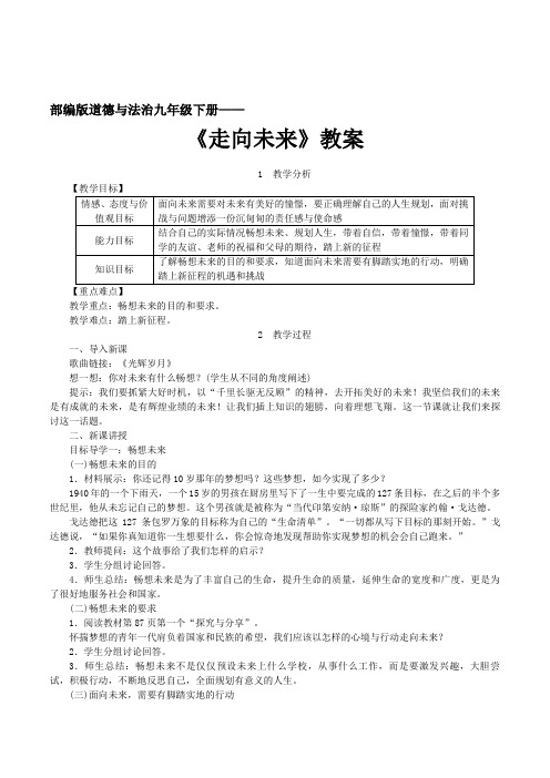 部编版道德与法治九年级下册《走向未来 》教案