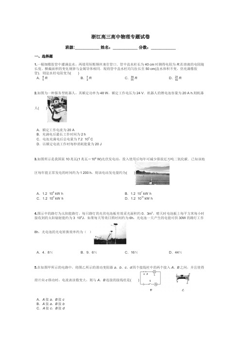 浙江高三高中物理专题试卷带答案解析
