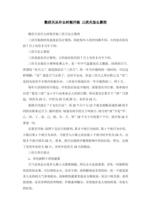 数伏天从什么时候开始 三伏天怎么算的