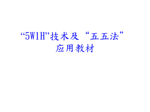 W H技术及五五法