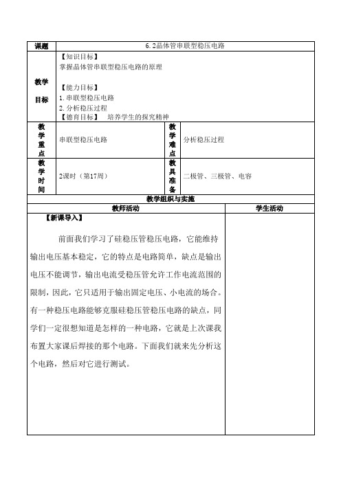 晶体管串联型稳压电路教案