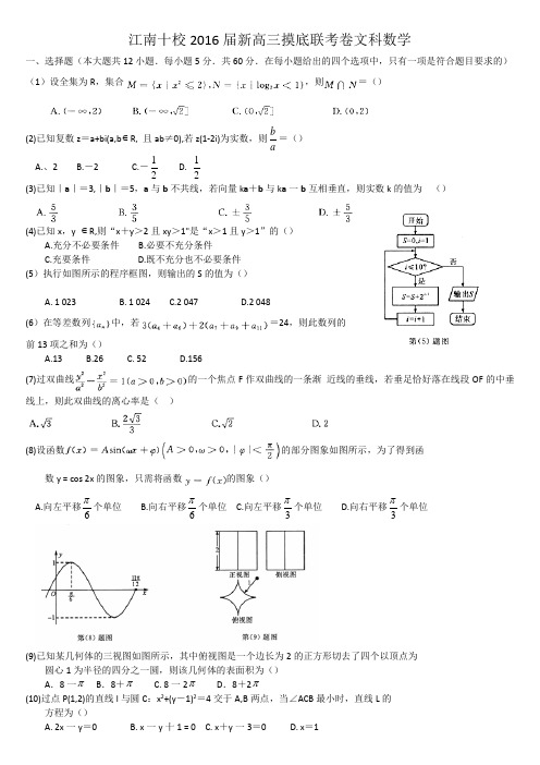 2016届和2017届江南十校新高三摸底联考 文科数学