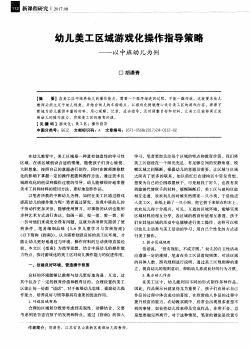 幼儿美工区域游戏化操作指导策略——以中班幼儿为例