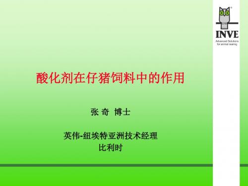 酸化剂在仔猪饲料中作用