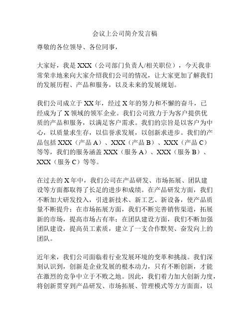 会议上公司简介发言稿