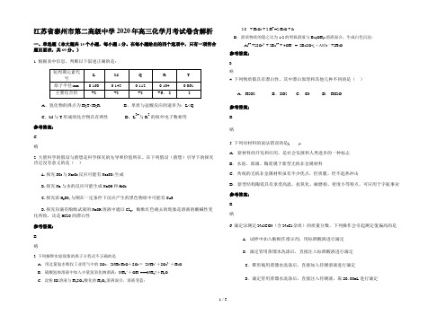 江苏省泰州市第二高级中学2020年高三化学月考试卷含解析