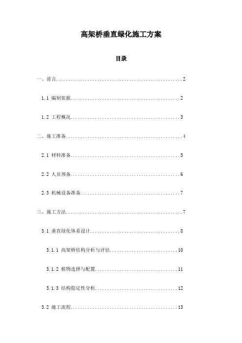 高架桥垂直绿化施工方案