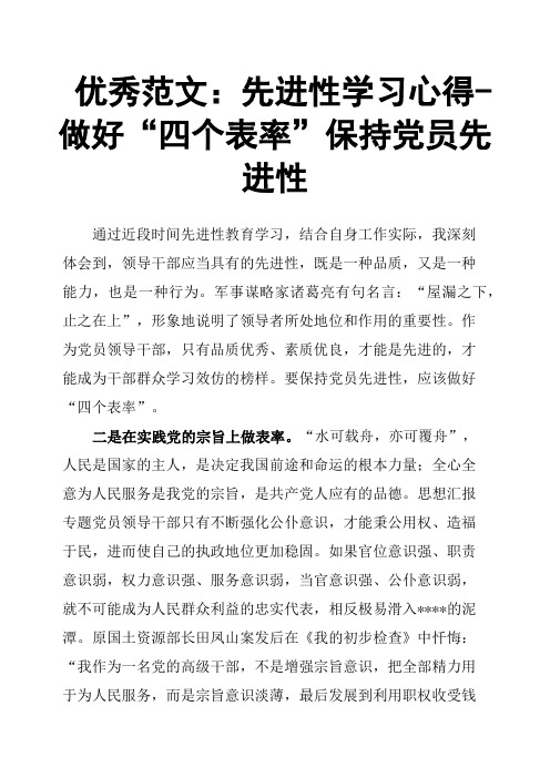 先进性学习心得做好“四个表率”保持党员先进性