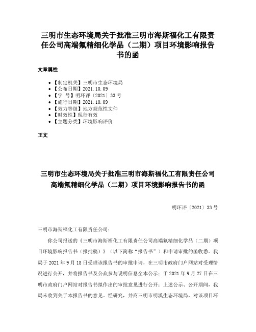 三明市生态环境局关于批准三明市海斯福化工有限责任公司高端氟精细化学品（二期）项目环境影响报告书的函