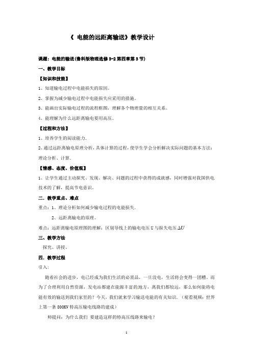 高中物理_电能的远距离传输教学设计学情分析教材分析课后反思