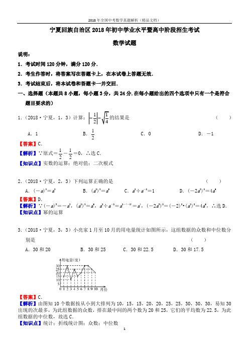 2018年全国中考数学真题宁夏中考数学(解析版-精品文档)