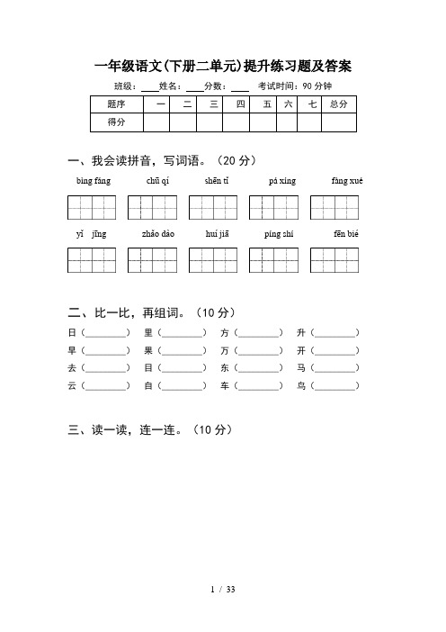 一年级语文下册二单元提升练习题及答案(8套)