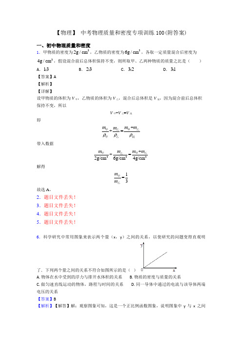 【物理】 中考物理质量和密度专项训练100(附答案)