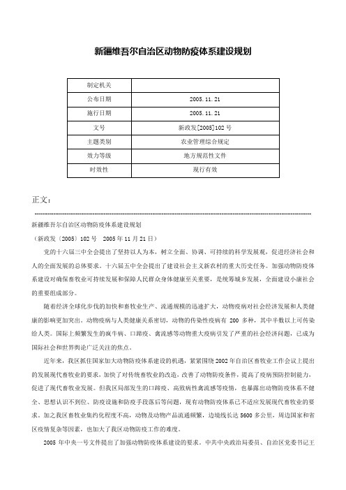 新疆维吾尔自治区动物防疫体系建设规划-新政发[2005]102号