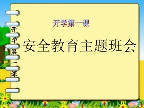 秋季开学第一课安全教育主题班会