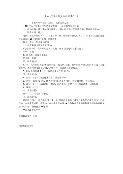 中心小学讲故事(演讲)比赛活动方案