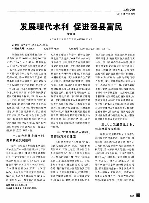 发展现代水利 促进强县富民
