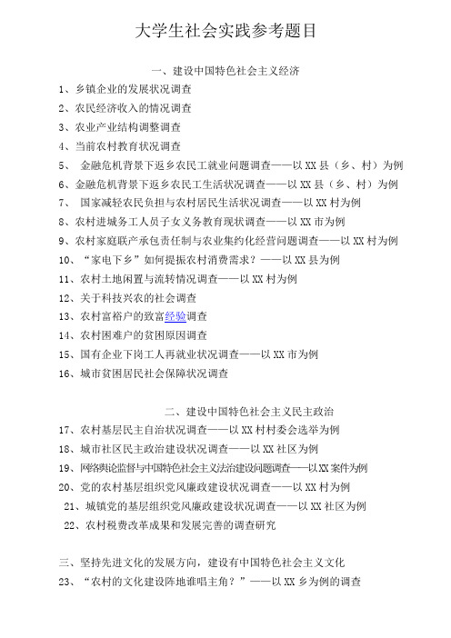 大学生社会实践参考题目