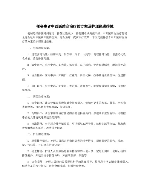 便秘患者中西医结合治疗的方案及护理跟进措施