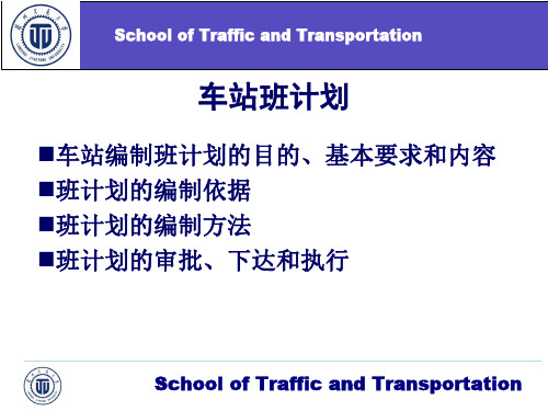 车站班计划