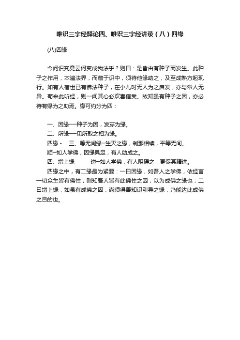 唯识三字经释论四、唯识三字经讲录（八）四缘