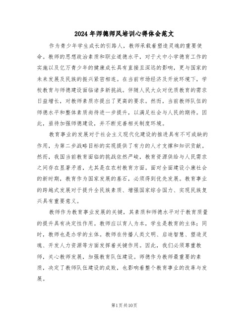 2024年师德师风培训心得体会范文（6篇）