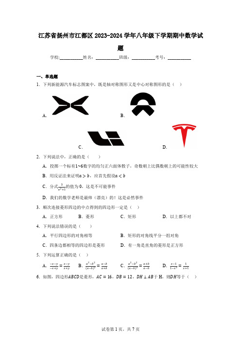 江苏省扬州市江都区2023-2024学年八年级下学期期中数学试题