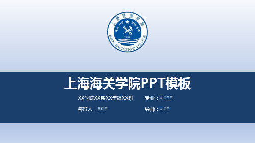 【清新大气】上海海关学院PPT模板