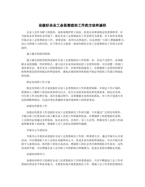 论做好企业工会思想政治工作的方法和途径