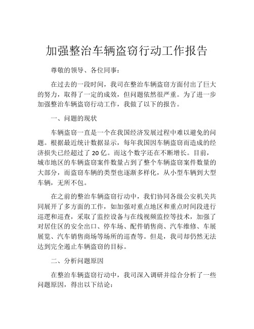 加强整治车辆盗窃行动工作报告